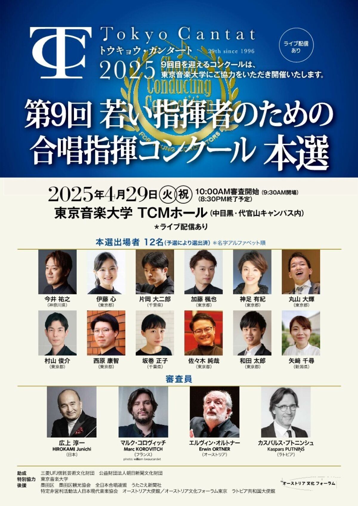 Tokyo Cantat 2025 第9回若い指揮者のための合唱指揮コンクール