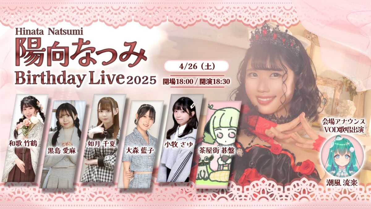 陽向なつみ BirthdayLive 2025