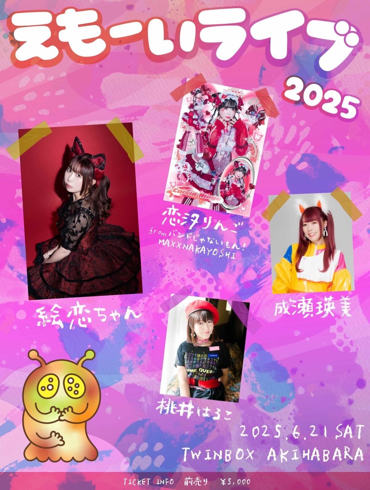 「えもーいライブ2025」