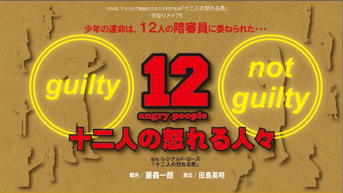 十二人の怒れる人々　各班初日スイッチング配信