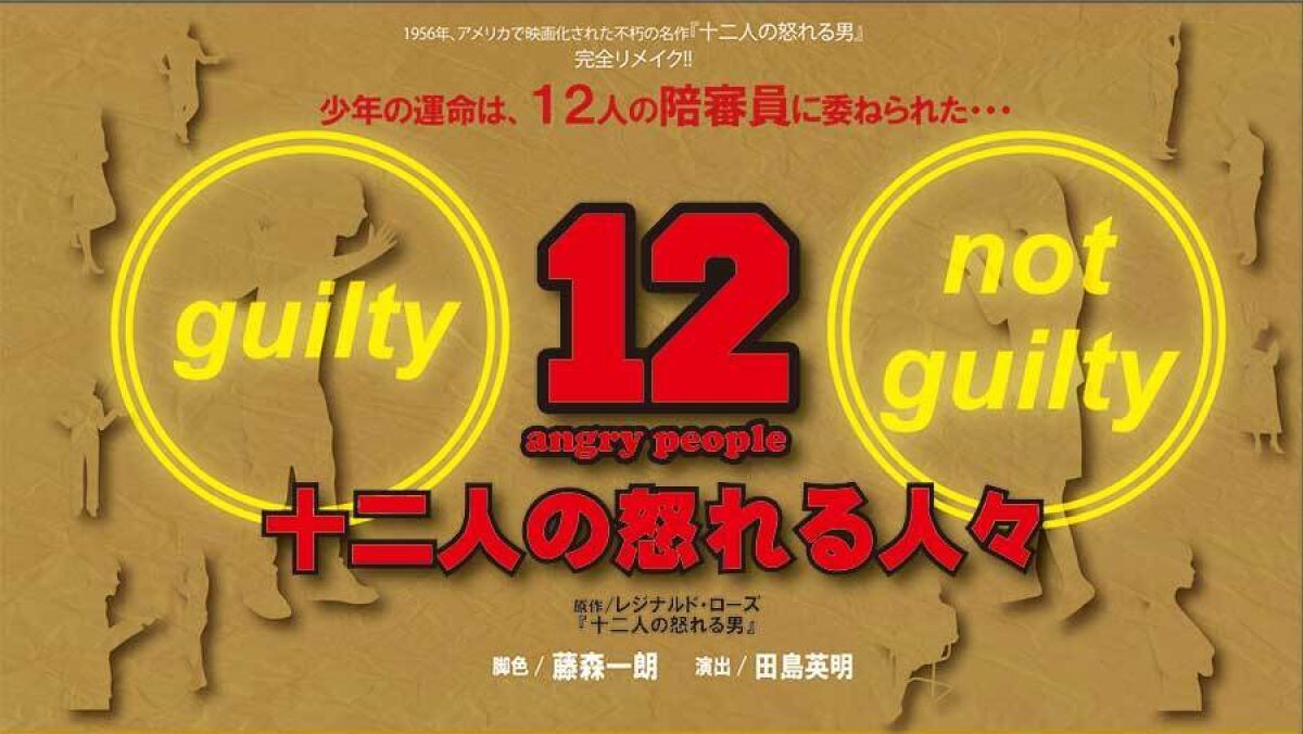 十二人の怒れる人々　11日定点カメラ配信