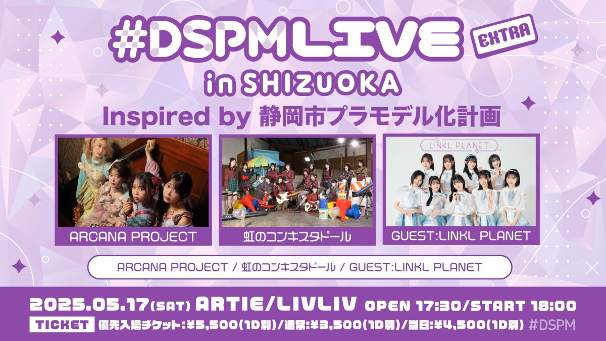 DSPMLIVE EXTRA in SHIZUOKA Inspired by 静岡市プラモデル化計画 DSPMLIVE EXTRA in SHIZUOKA Inspired by 静岡市プラモデル化計画