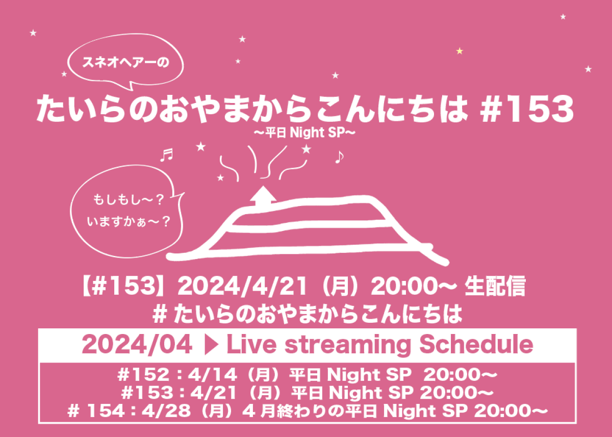 たいらのおやまからこんにちは #153 〜平日NightSP〜