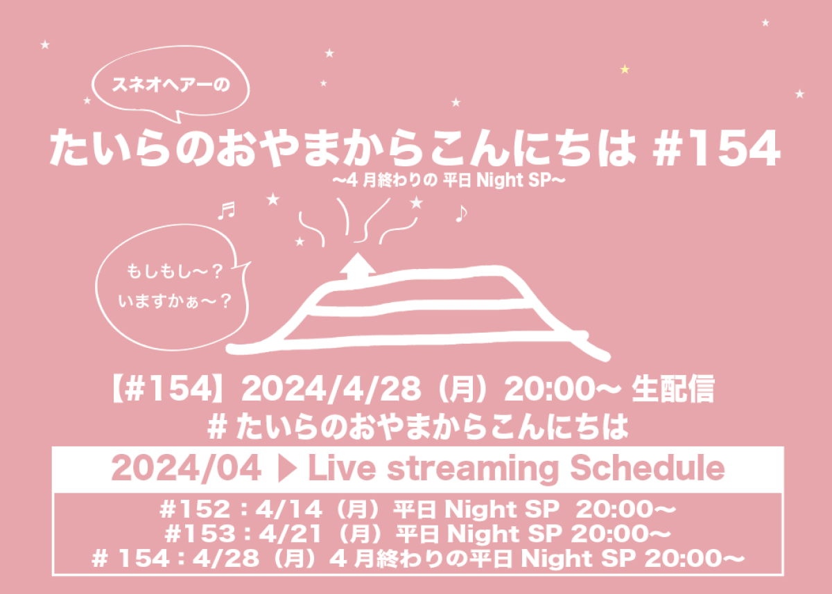 たいらのおやまからこんにちは #154 〜4月終わりの平日NightSP〜