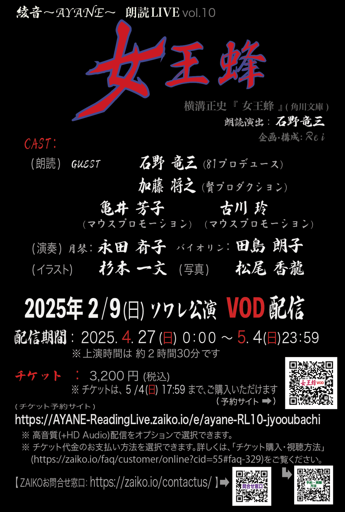 綾音〜AYANE〜 朗読LIVE vol.10「女王蜂」