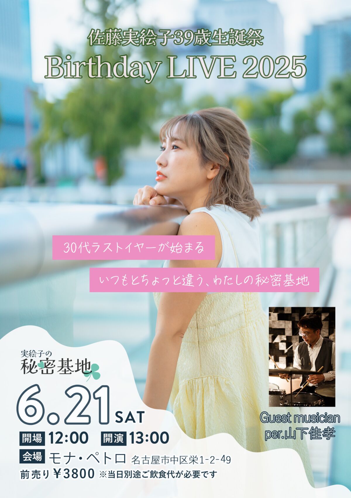 佐藤実絵子Birthday LIVE 2025
