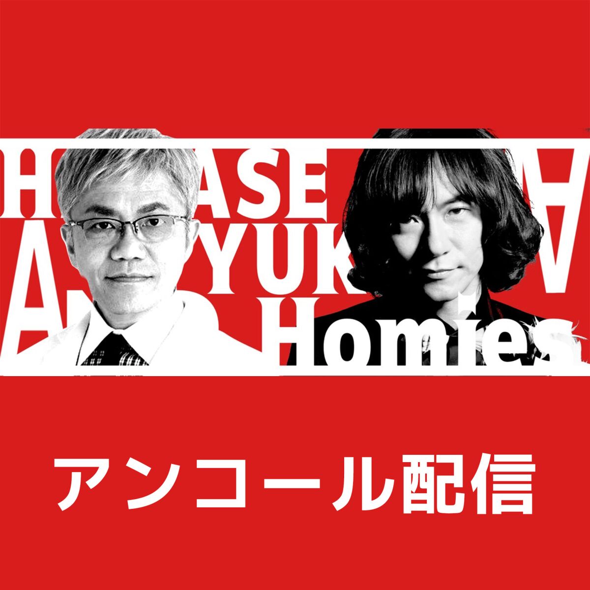 ハカセとユカイと仲間たち [アンコール配信]