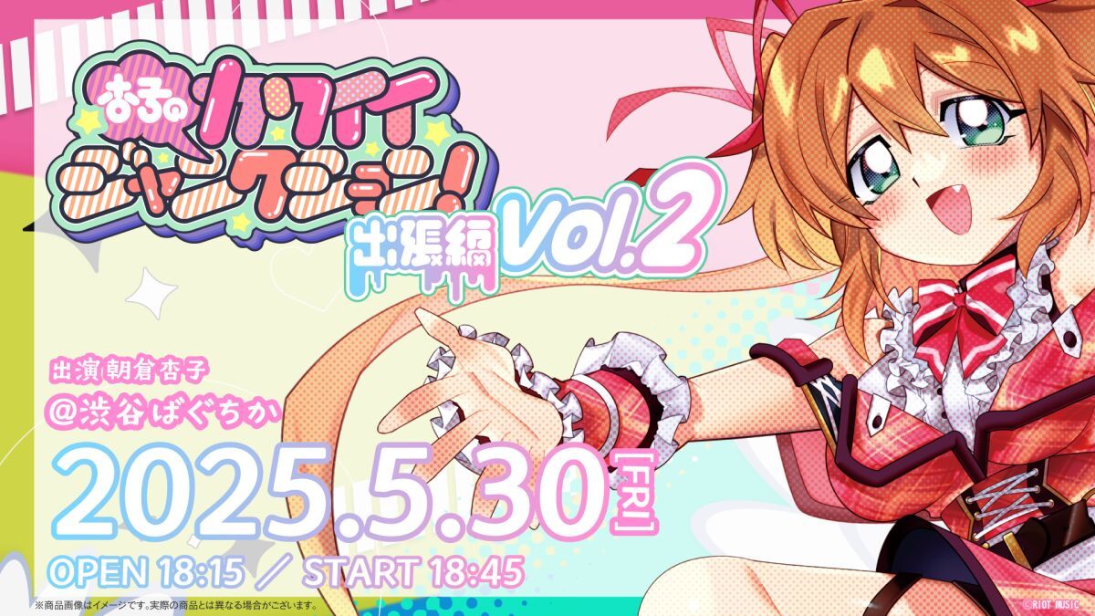 杏子のカワイイジャンクション！ ～ 出張編 ～ Vol.2