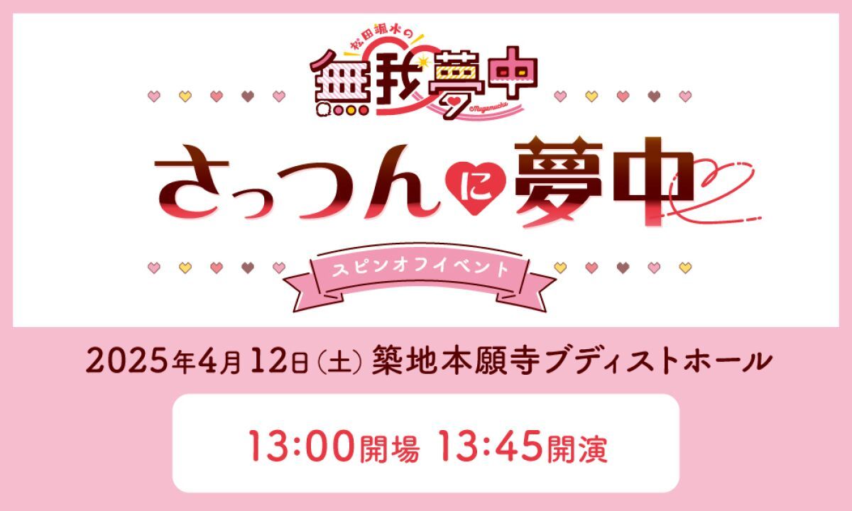 松田颯水の無我夢中スピンオフイベント ～さっつんに夢中～