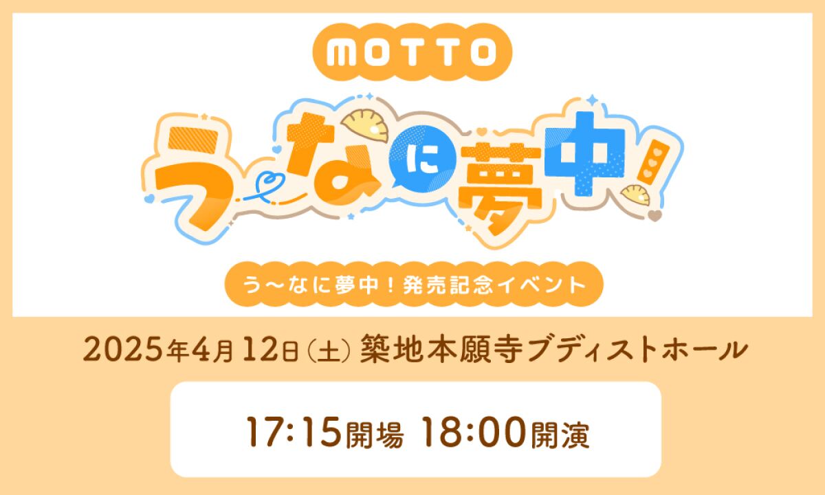 う～なに夢中発売記念イベント “MOTTOう～なに夢中”