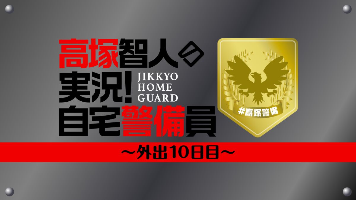 高塚智人の実況！自宅警備員～外出10日目～