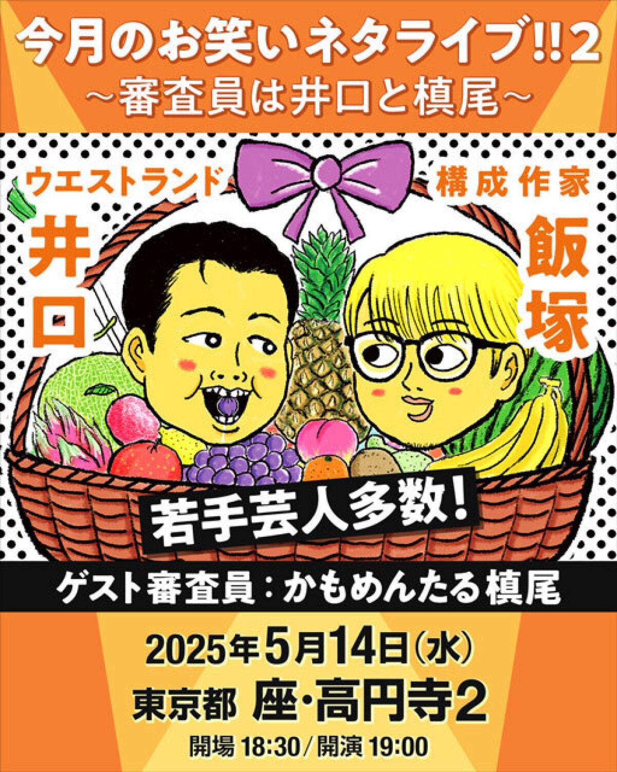 今月のお笑いネタライブ!!2～審査員は井口と槙尾～