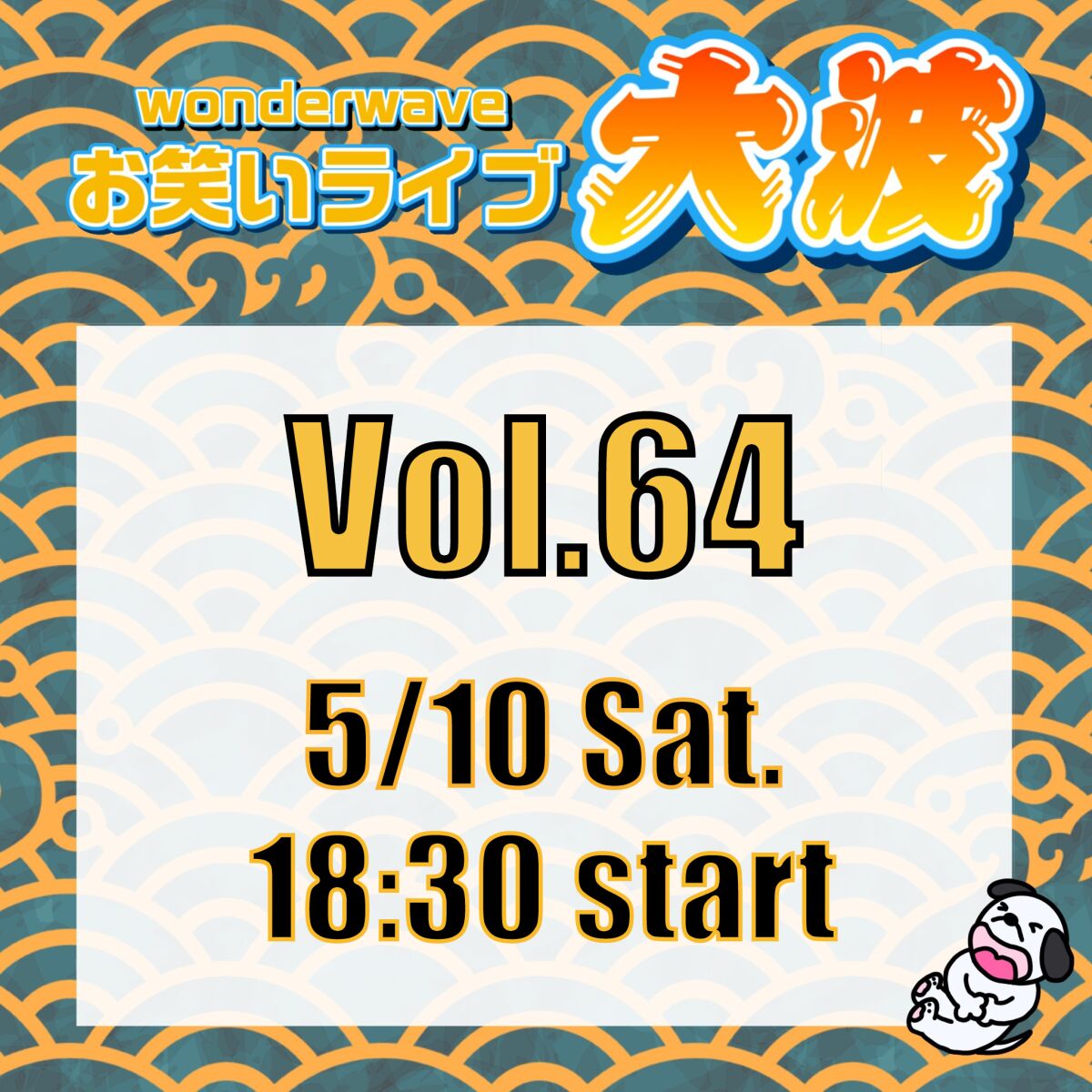 【大波】Wonderwaveお笑いライブVol.64