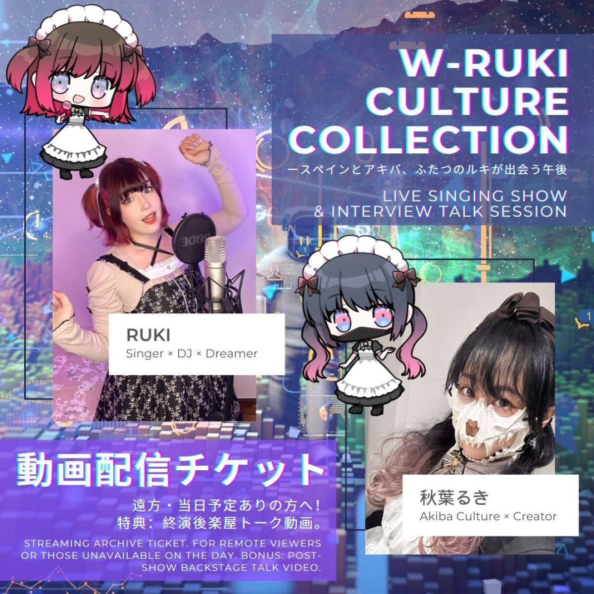 🎥 RUKI × 秋葉るき イベント配信アーカイブチケット販売！