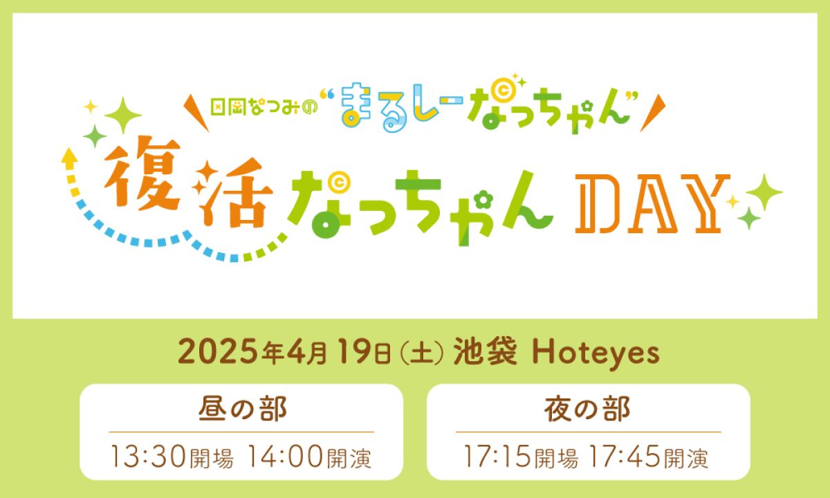 日岡なつみの”まるしーなっちゃん” ～復活なっちゃんDay～