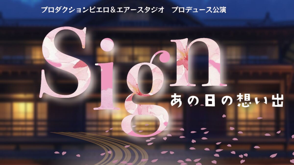 プロダクションピエロ「sign～あの日の想い出～」定点カメラ配信