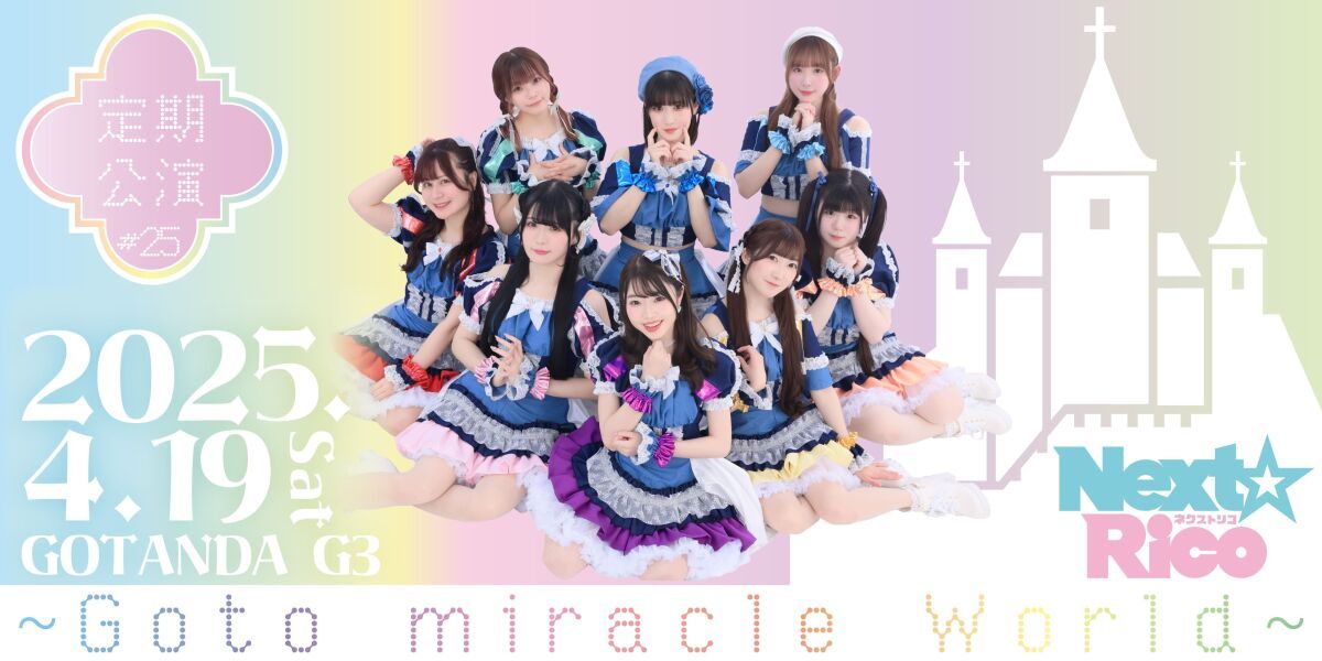 Next☆Rico定期公演#26　〜Goto  miracle World 〜