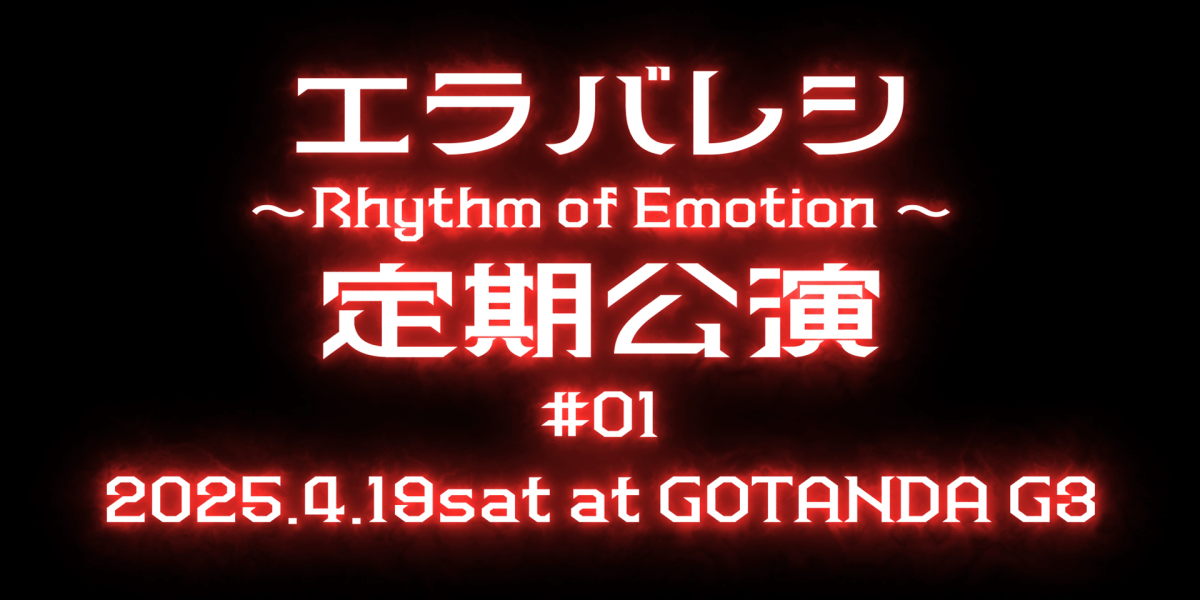 エラバレシ定期公演2025#01 〜Rhythm of Emotion〜
