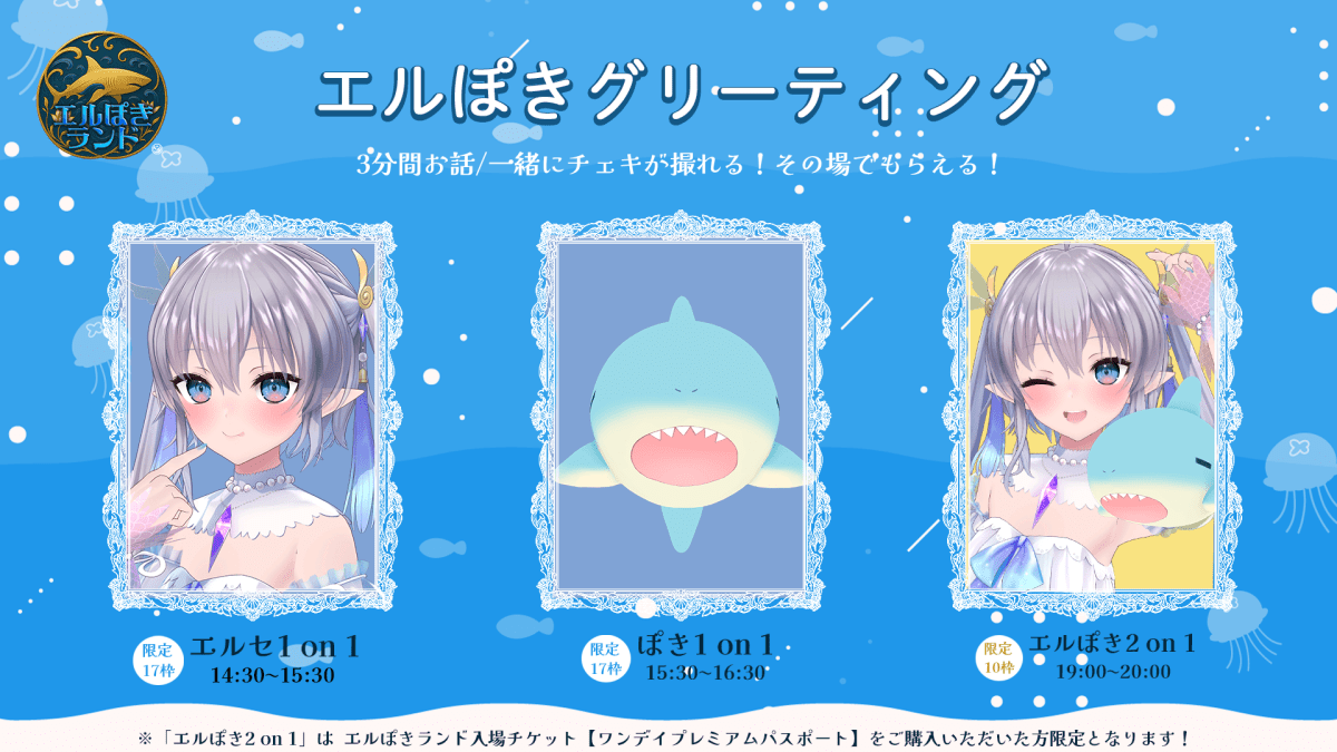 【グリーティングチケット】エルぽきランド～エルぽき公式ファンミーティング～