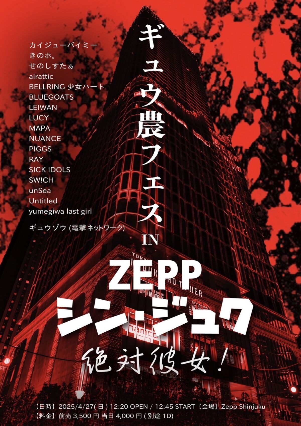 ギュウ農フェス in ZEPP シン・ジュク 絶対彼女！