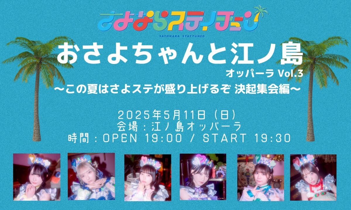 『おさよちゃんと江ノ島 vol.3』〜この夏はさよステが盛り上げるぞ決起集会編〜