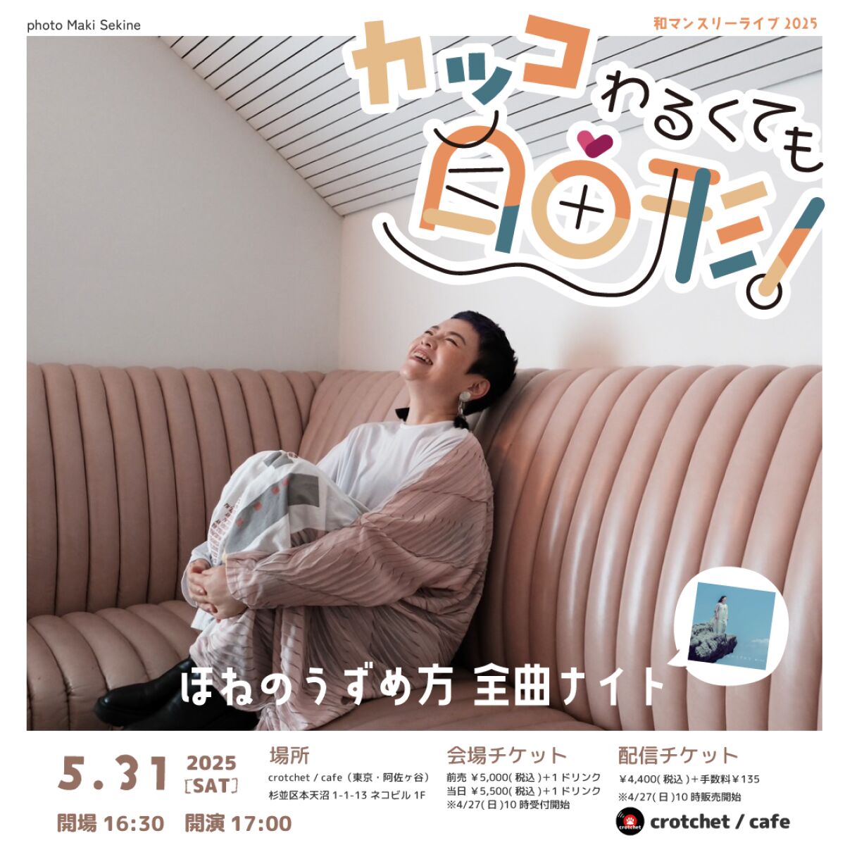 和マンスリーライブ 2025 「カッコわるくても自由形！」 - ほねのうずめ方 全曲ナイト -