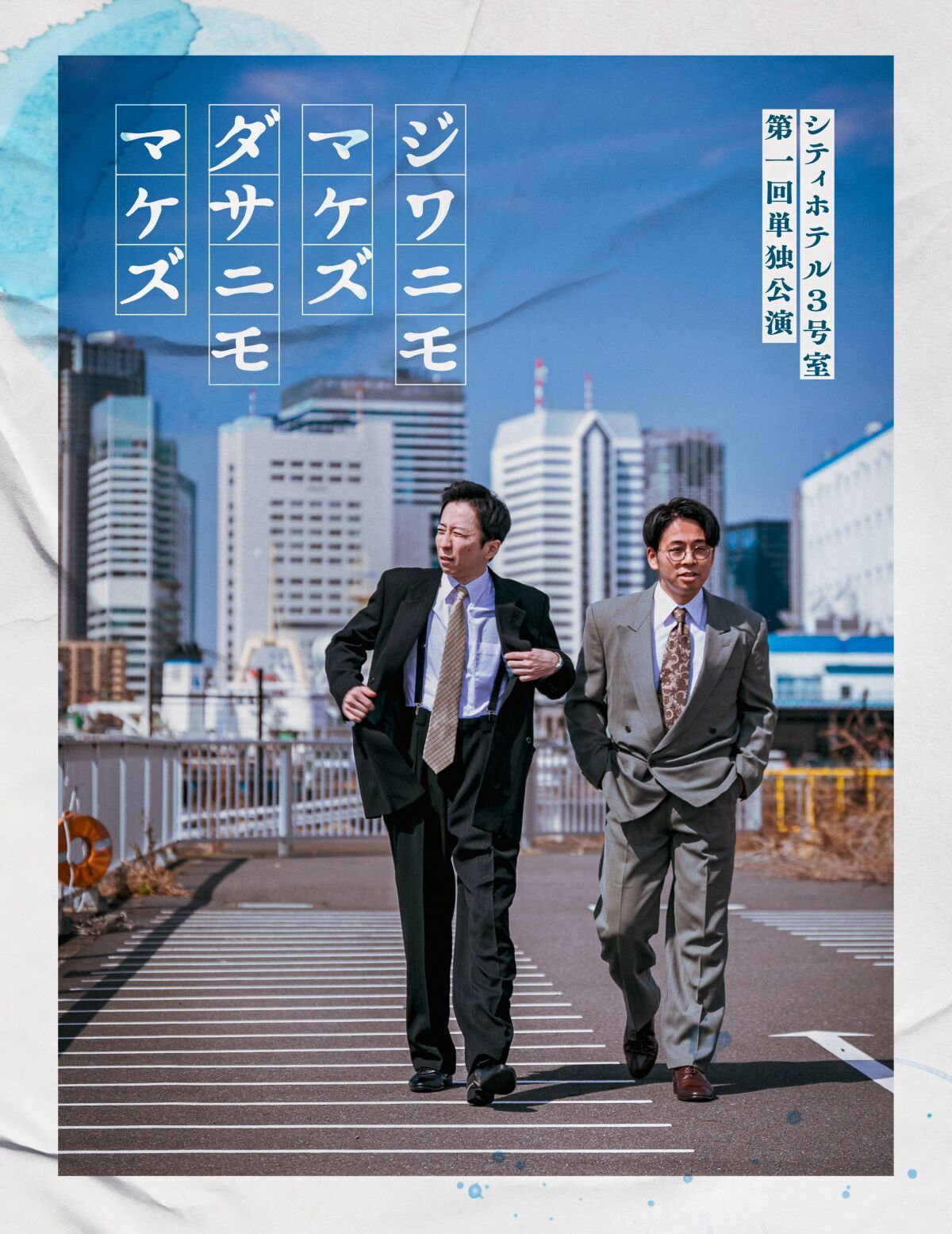 シティホテル3号室 第一回単独公演『ジワニモマケズ ダサニモマケズ』