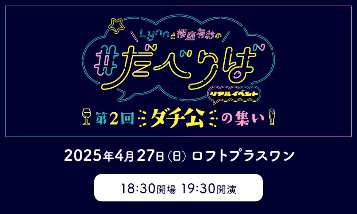 Lynnと櫻庭有紗の#だべりばリアルイベント ～第2回ダチ公の集い～