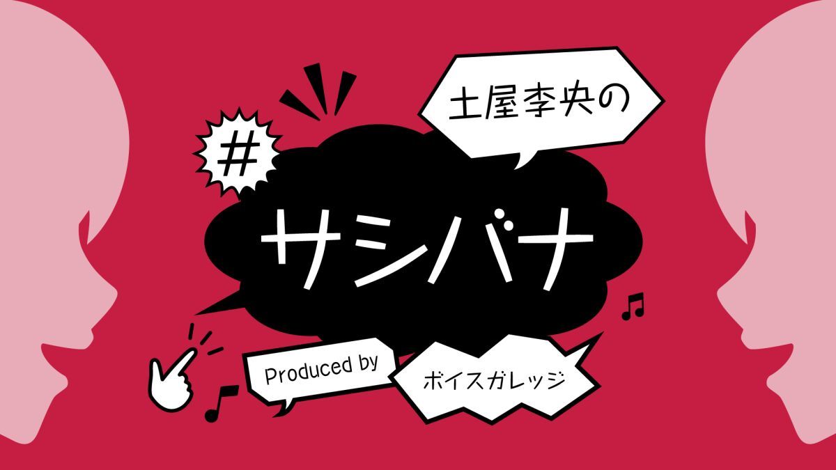 土屋李央の#サシバナProduced by ボイスガレッジ
