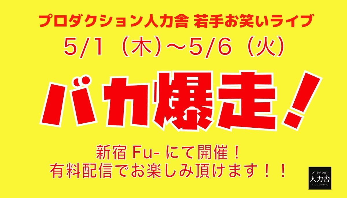 5/4(日)バカ爆走！夜公演 ～あおいちゃん企画公演～　※アーカイブ配信は5/5(月)19:00～