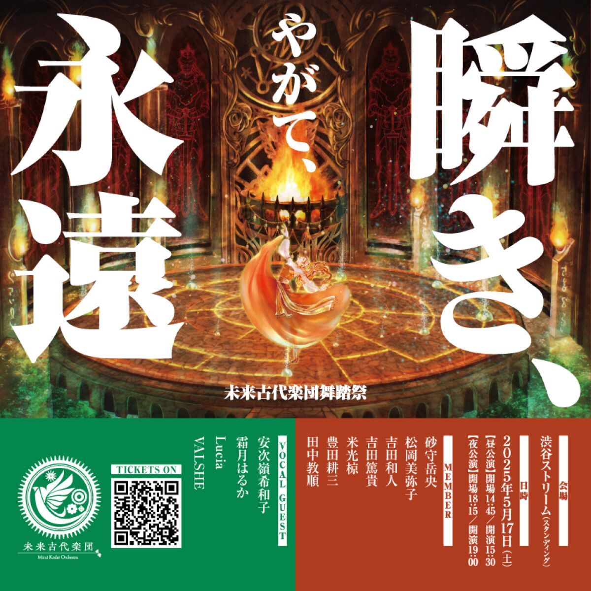 未来古代舞踏祭「瞬き、やがて、永遠」