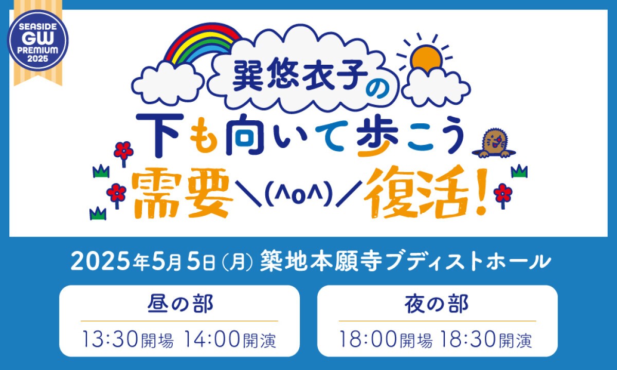 巽悠衣子の下も向いて歩こう～需要復活！～