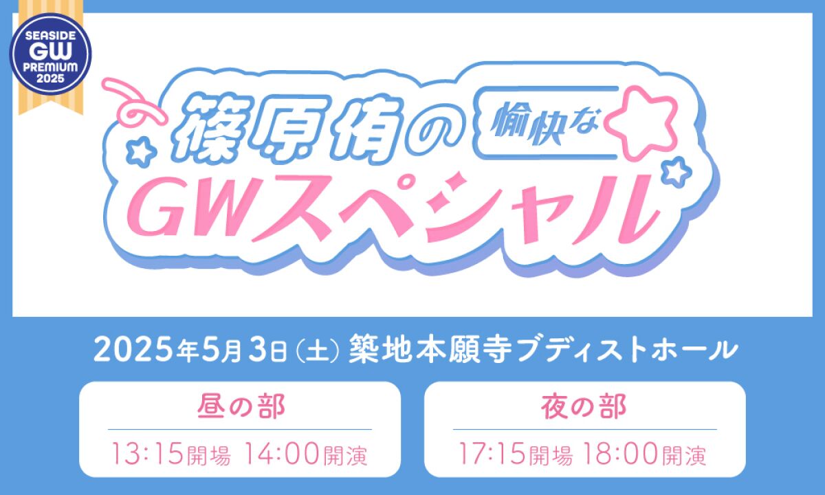 篠原侑の愉快なGWスペシャル