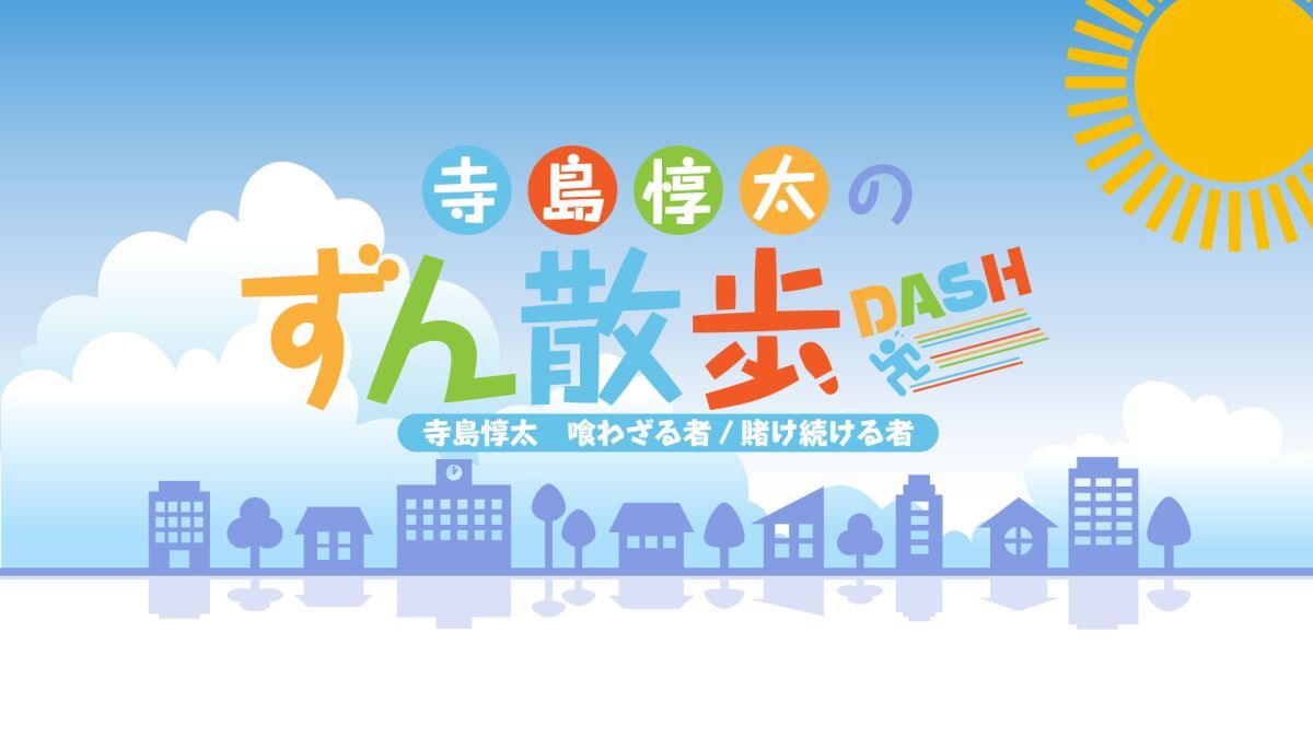 寺島惇太のずん散歩DASH〜寺島惇太 喰わざる者/賭け続ける者〜