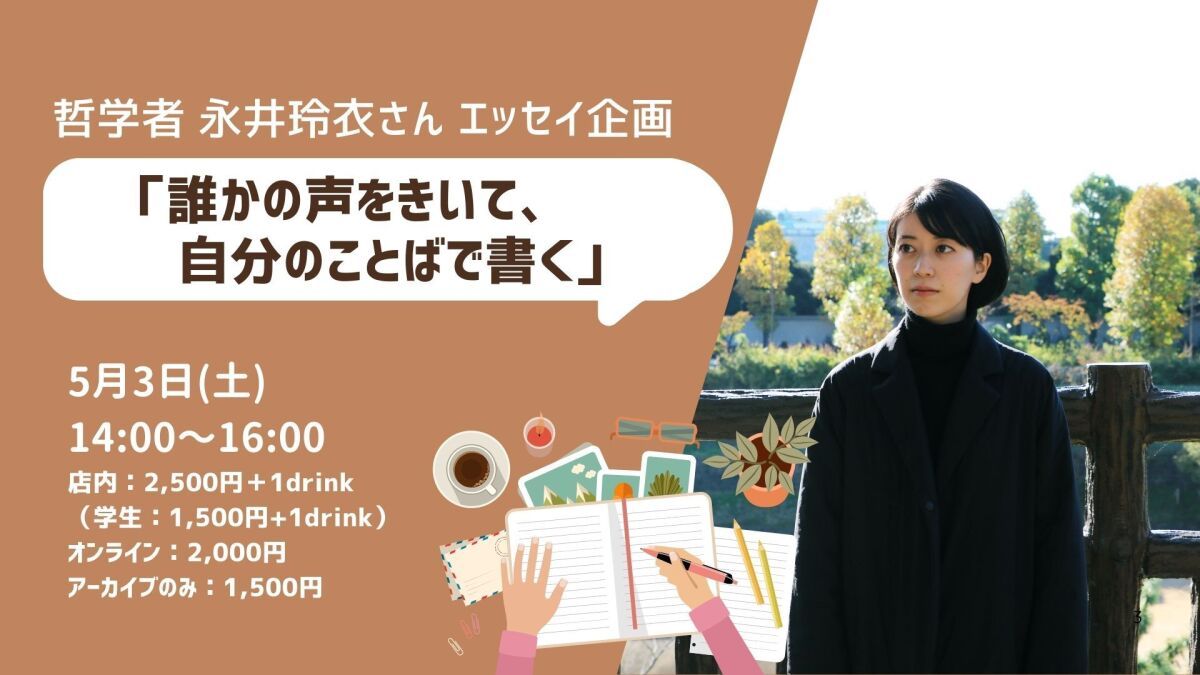 2025/5/3 哲学者 永井玲衣さん エッセイ企画 「誰かの声をきいて、自分のことばで書く」