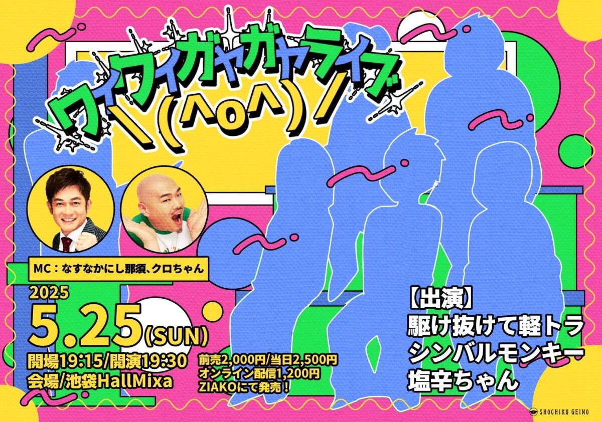 5/25(日)ワイワイガヤガヤライブ＼(^o^)／