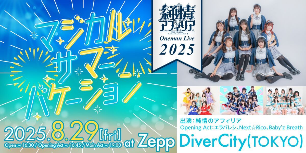 純情のアフィリア ワンマンライブ2025 マジカルサマーバケーション