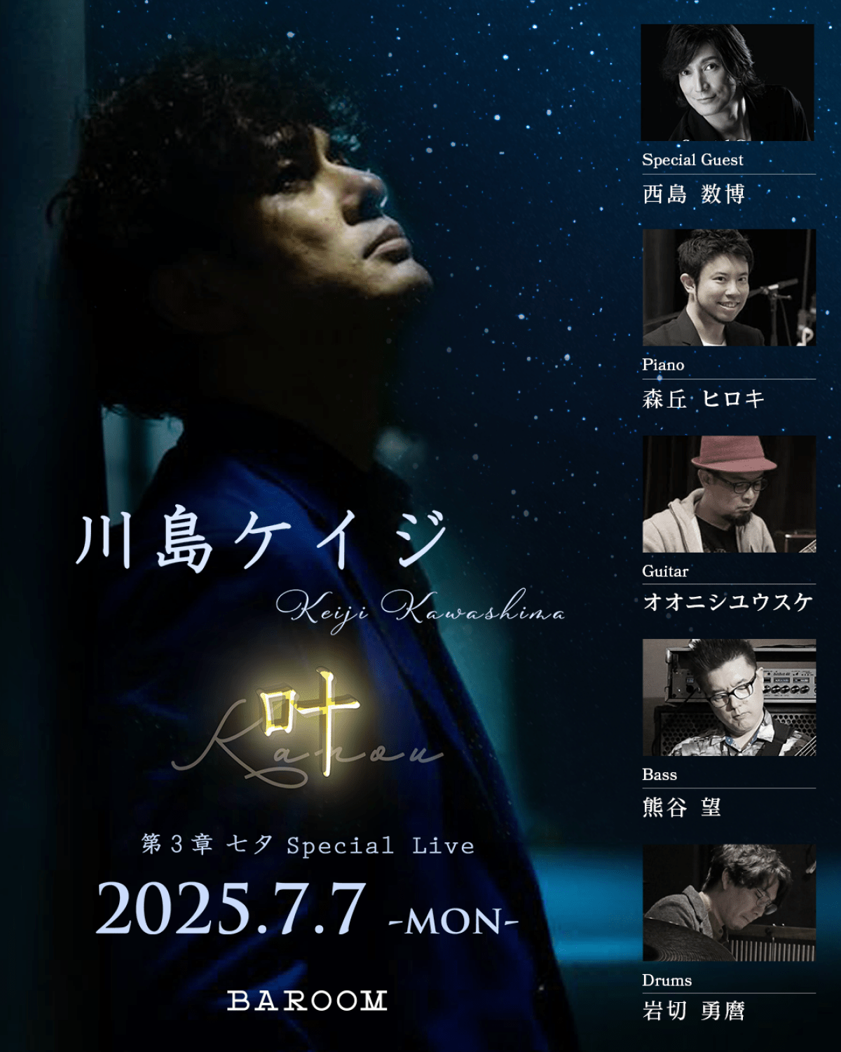 川島ケイジ ～叶～ 第３章 七夕Special Live