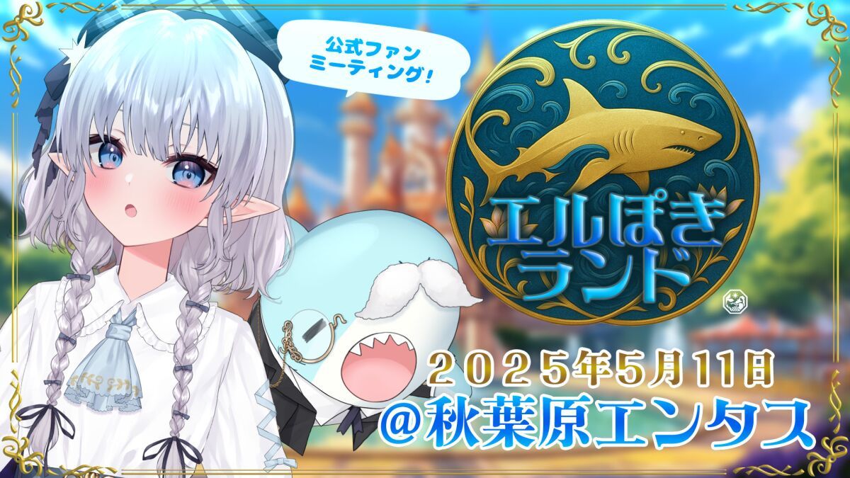 【入場チケット】エルぽきランド～エルぽき公式ファンミーティング～