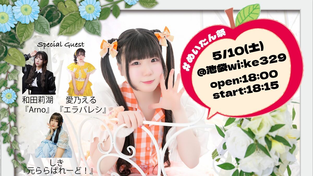 雪見苺 バースデーライブ2025