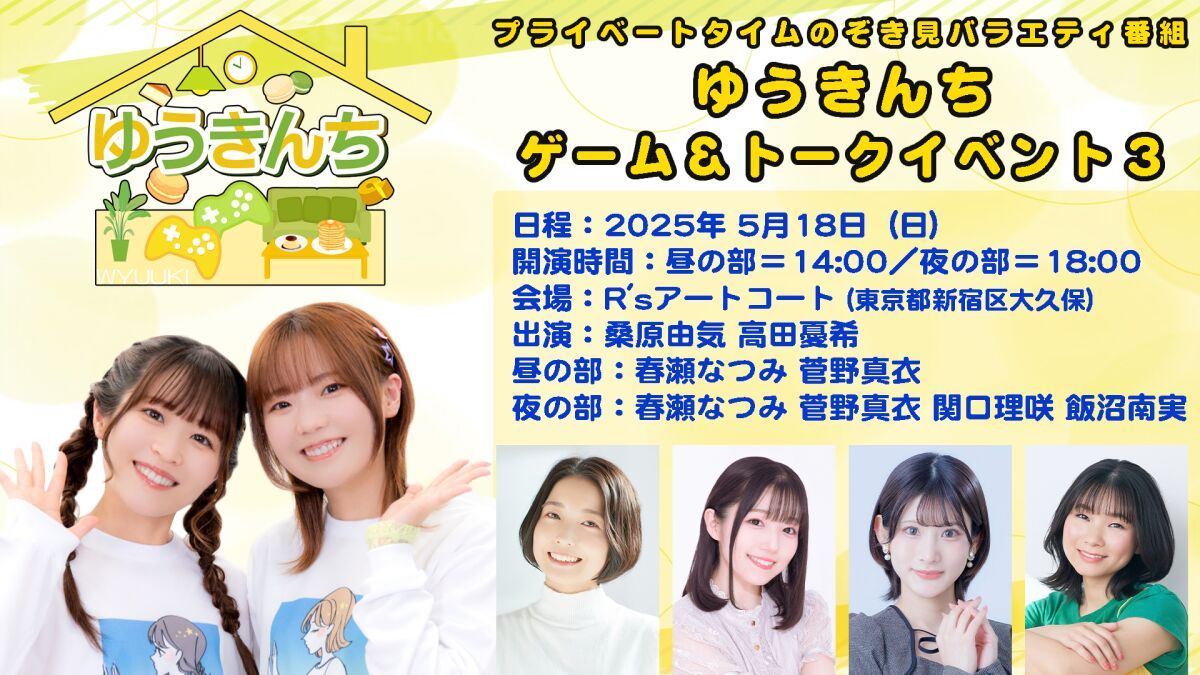 【イベント配信】ゆうきんち ゲーム＆トークイベント3