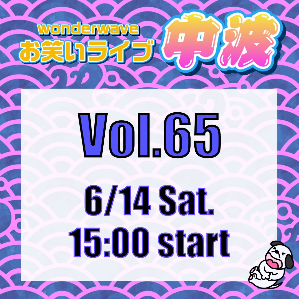 【中波】Wonderwaveお笑いライブVol.65