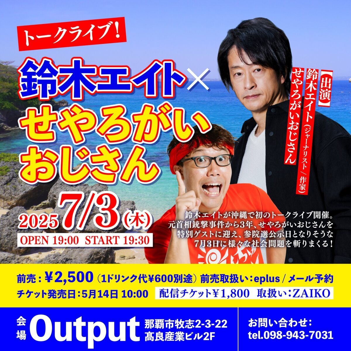 トークライブ！鈴木エイト×せやろがいおじさん
