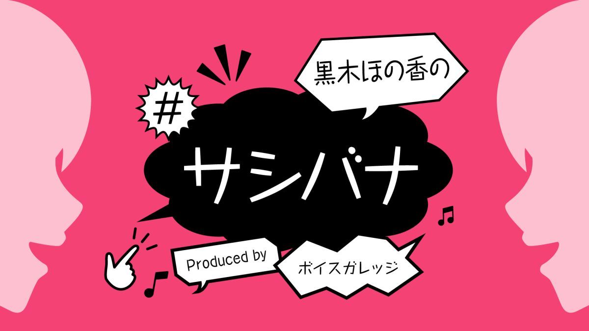 黒木ほの香の#サシバナProduced by ボイスガレッジ
