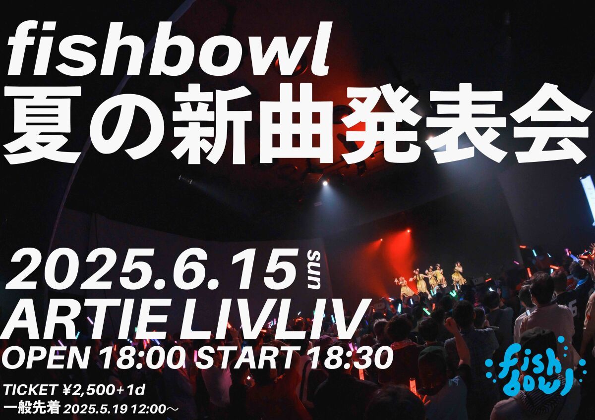fishbowl夏の新曲発表会