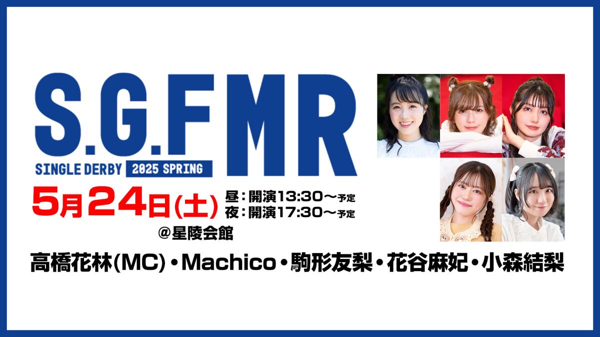 S・G・F シングルダービー2025-春- MR