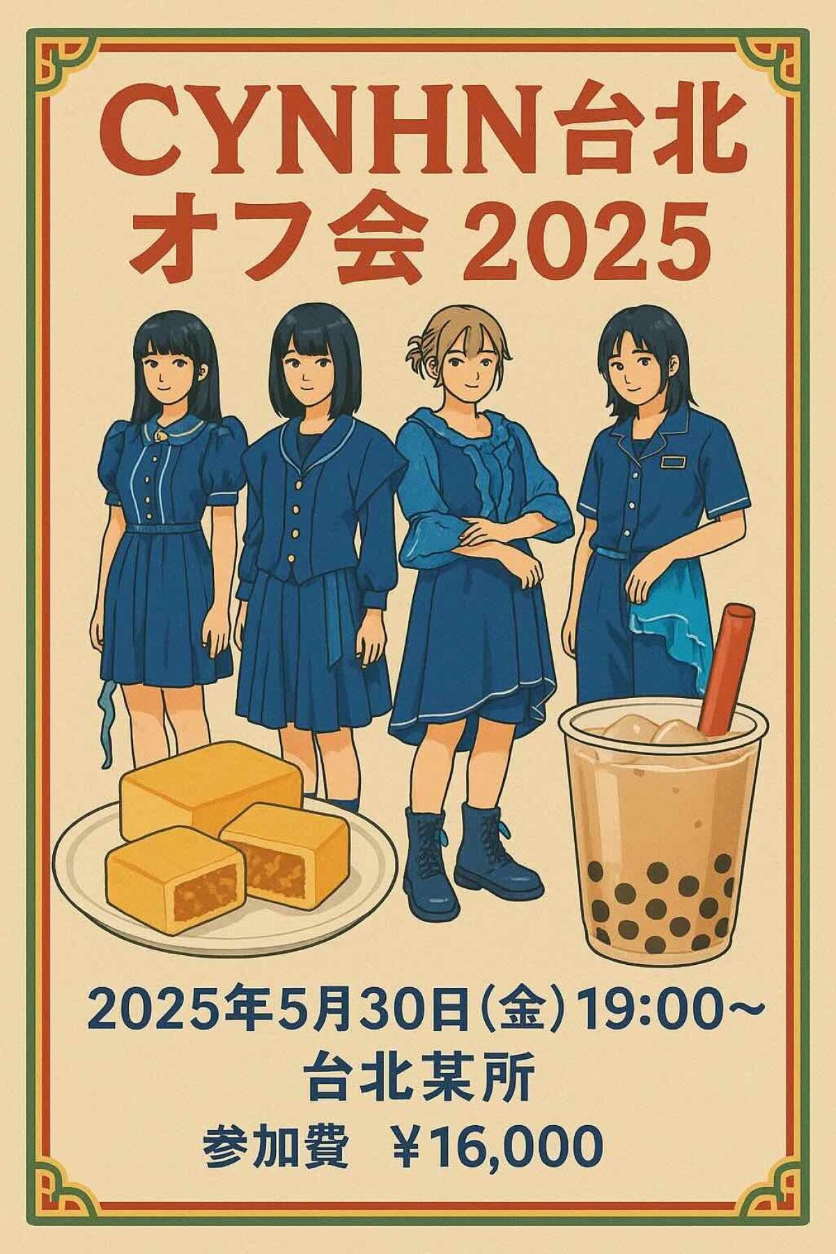 CYNHN台北オフ会 2025