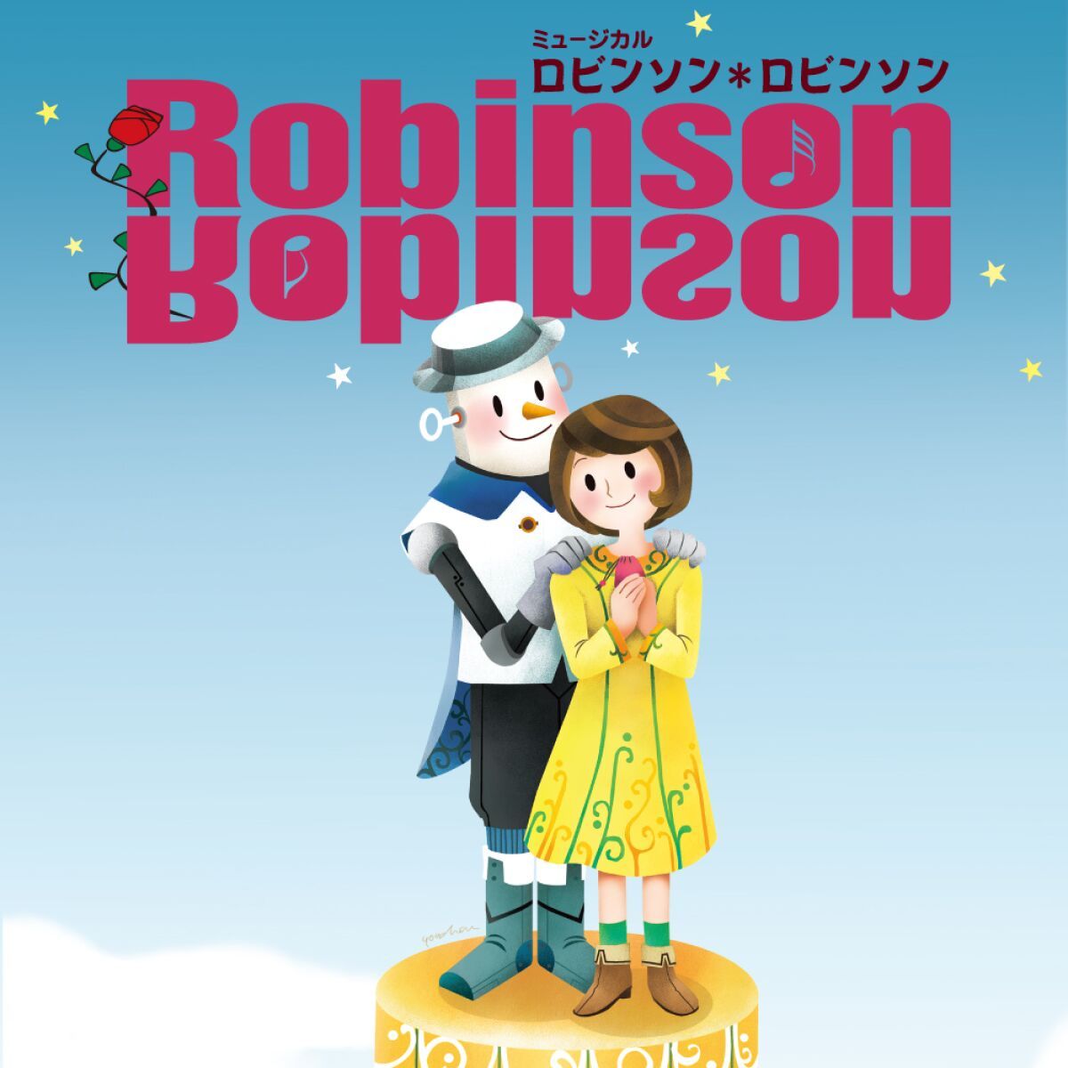長野「大きな夢」子どもミュージカル第16回公演「ロビンソン＊ロビンソン」
