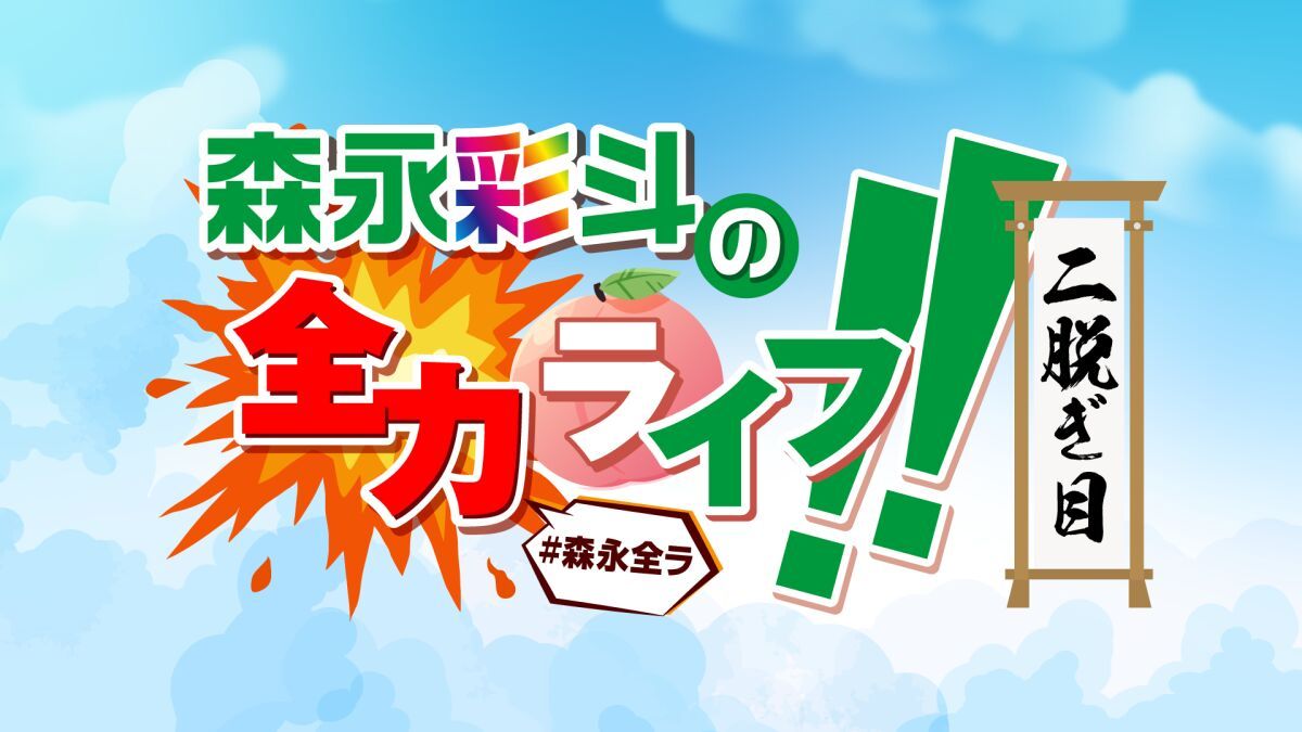 森永彩斗の全力ライフ!!〜二脱ぎ目〜