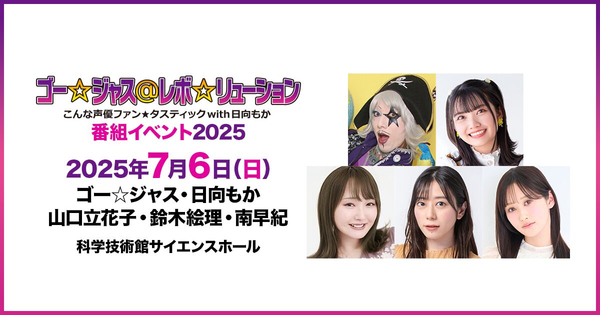 ゴー☆ジャス@レボ☆リューション～こんな声優ファン☆タスティック with 日向もか～番組イベント2025